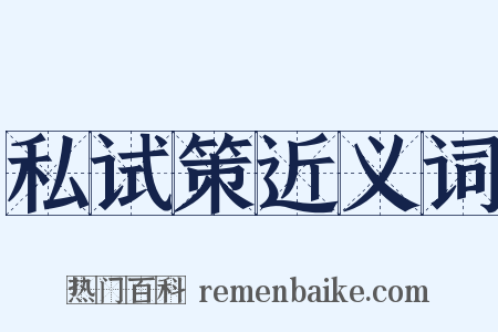 私试策近义词是什么意思的图片